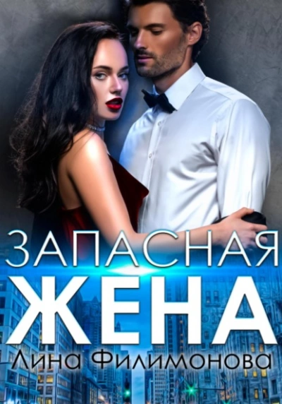 Запасная жена - Лина Филимонова - <a href=
