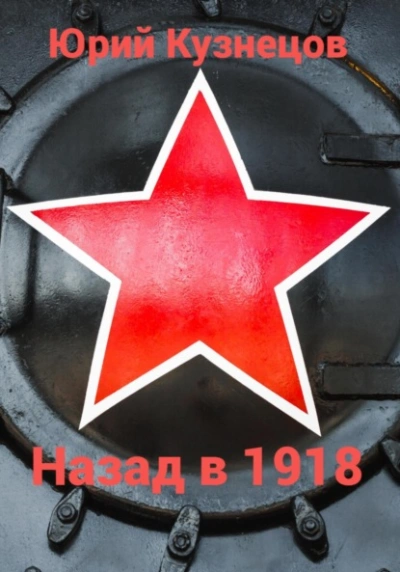 Назад в 1918 - Юрий Кузнецов - <a href=
