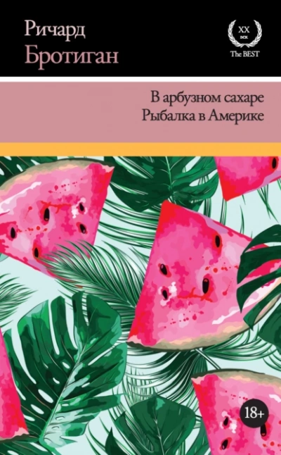 В арбузном сахаре - Ричард Бротиган - <a href=