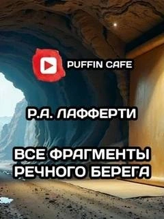 Все фрагменты речного берега - Рафаэль Лафферти - <a href=