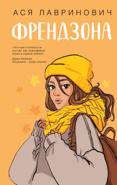 Френдзона - Ася Лавринович - <a href=