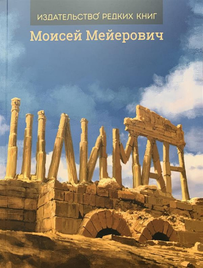 Шлиман - Моисей Мейерович - <a href=