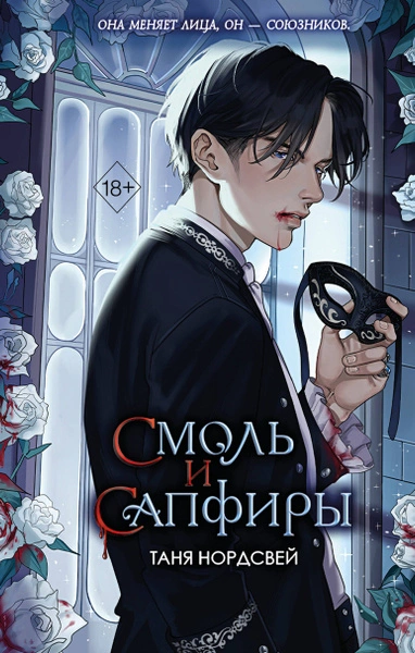 Смоль и сапфиры - Таня Нордсвей - <a href=