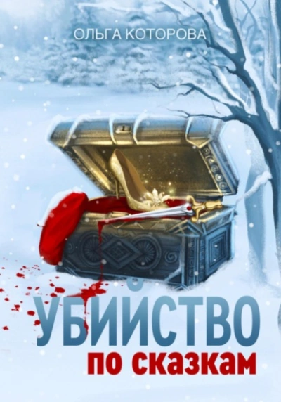 Убийство по сказкам - Ольга Которова - <a href=