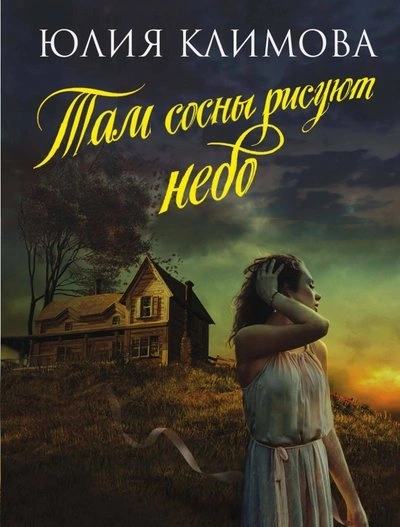 Там сосны рисуют небо - Юлия Климова - <a href=