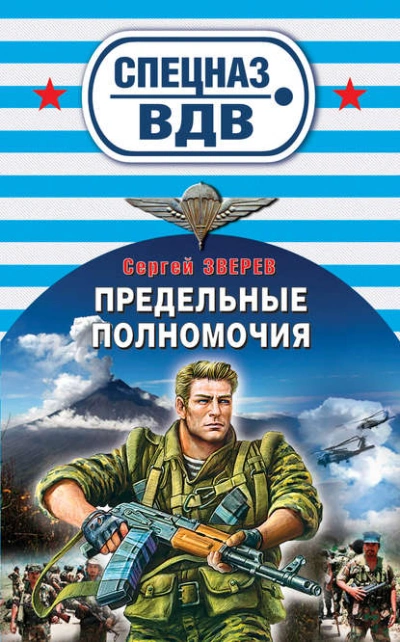 Предельные полномочия - Сергей Зверев - <a href=