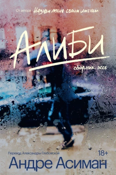 Алиби - Андре Асиман - <a href=