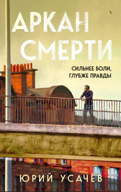 Аркан смерти - Юрий Усачёв - <a href=