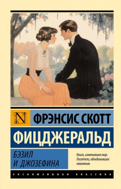 Бэзил и Джозефина - Фрэнсис Фицджеральд - <a href=