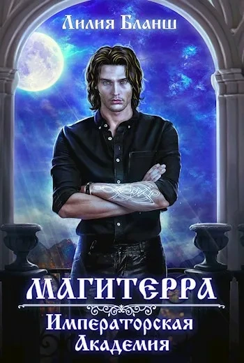 Императорская Академия - Лилия Бланш - <a href=