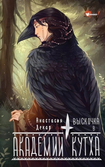 Выскочка в Академии Кутха - Анастасия Декар - <a href=