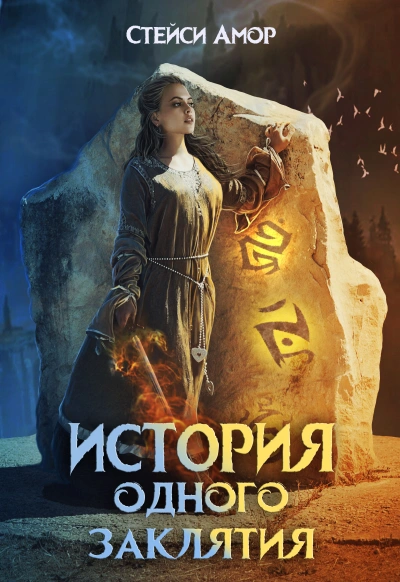 История одного заклятия - Стейси Амор - <a href=