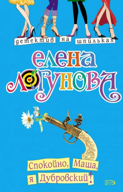 Спокойно, Маша, я Дубровский! - Елена Логунова - <a href=