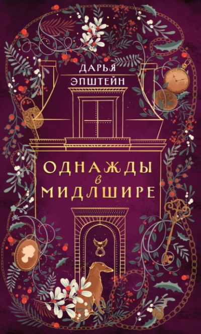Однажды в Мидлшире - Дарья Эпштейн - <a href=