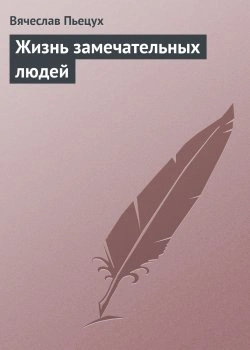 Жизнь замечательных людей - Вячеслав Пьецух - <a href=
