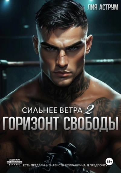 Горизонт свободы - Лия Аструм - <a href=