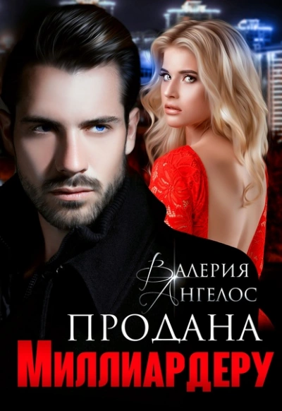 Продана Миллиардеру - Валерия Ангелос - <a href=