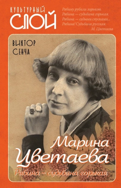 Марина Цветаева. Рябина – судьбина горькая - Виктор Сенча - <a href=