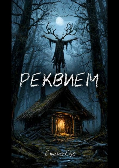 Реквием - Елена Сус - <a href=