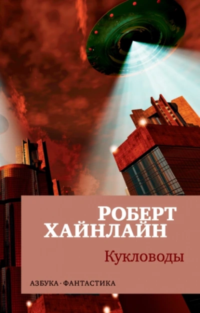 Кукловоды - Роберт Хайнлайн - <a href=