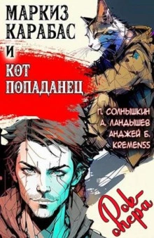 Маркиз Карабас и Кот Попаданец (рок-опера) - Павел Солнышкин - <a href=
