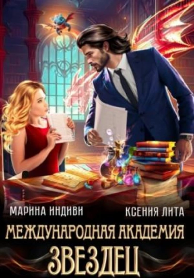 Международная академия ЗВЕЗДЕЦ - Индиви Марина