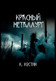 Красный металлург - Константин Костин - <a href=