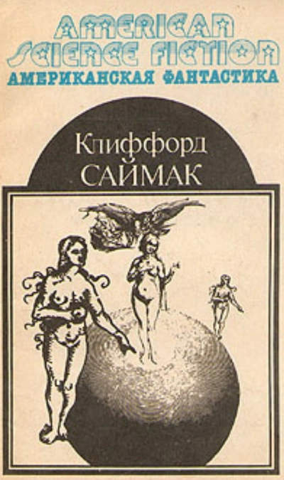 Простой способ - Клиффорд Саймак - <a href=