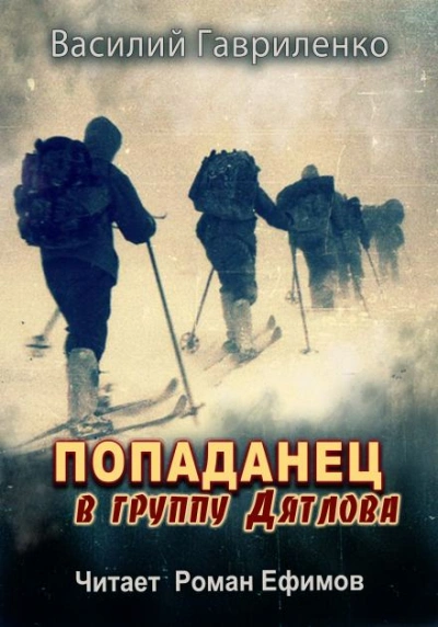 Попаданец в группу Дятлова - Василий Гавриленко - <a href=