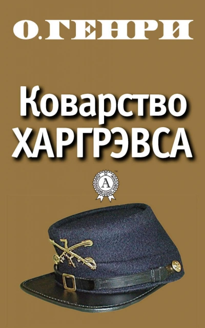 Коварство Харгрэвса - О. Генри - <a href=