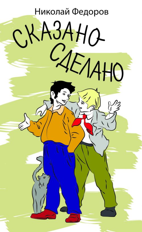 Сказано - сделано - Николай Федоров - <a href=