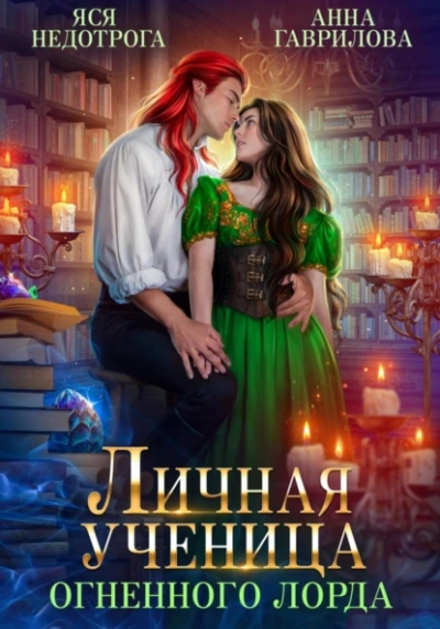 Личная ученица Огненного лорда - Анна Гаврилова, Яся Недотрога - <a href=