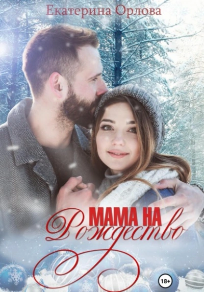 Мама на Рождество - Екатерина Орлова - <a href=