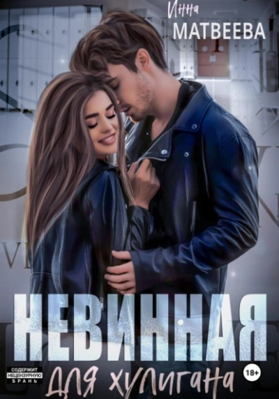 Невинная для хулигана - Инна Матвеева - <a href=