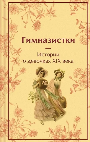 Гимназистки. Истории о девочках XIX века (Сборник) - <a href=