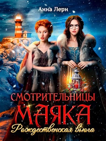 Смотрительницы маяка. Рождественская вьюга - Анна Лерн