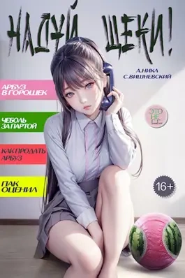 Надуй щёки! Том 5 - Сергей Вишневский, А. Никл - <a href=