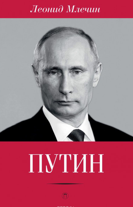 Путин - Леонид Млечин - <a href=