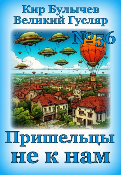Пришельцы не к нам - Кир Булычев - <a href=