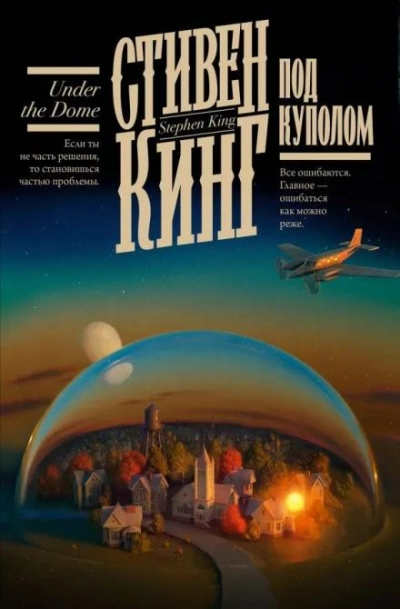 Под Куполом - Стивен Кинг - <a href=
