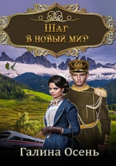 Шаг в новый мир - Галина Осень - <a href=