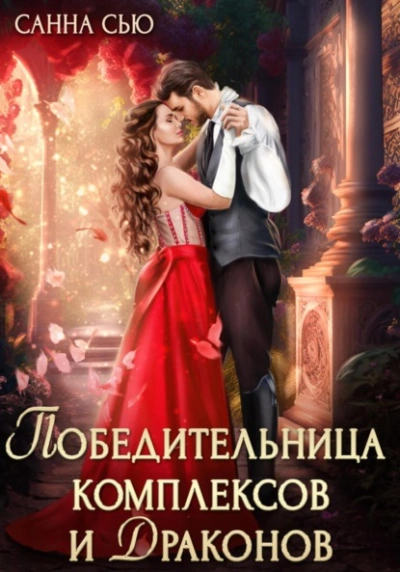 Победительница комплексов и драконов - Санна Сью - <a href=