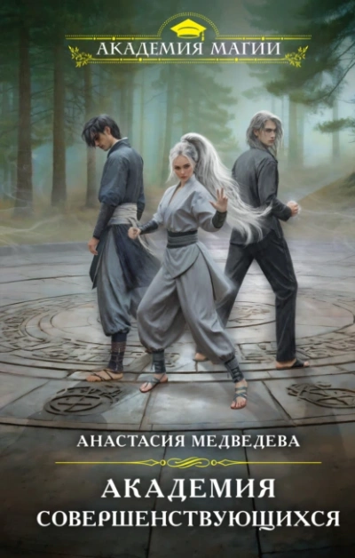 Академия совершенствующихся - Анастасия Медведева - <a href=