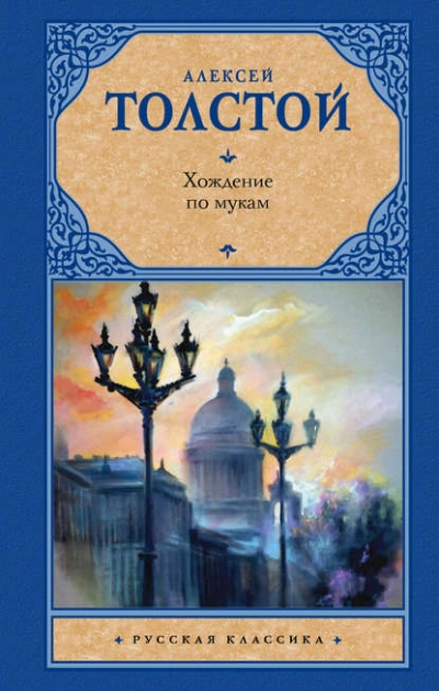 Хождение по мукам - Толстой Алексей - <a href=