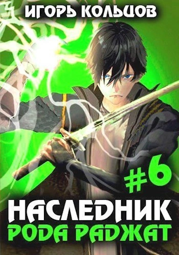 Наследник рода Раджат. Книга 6 - Игорь Кольцов - <a href=