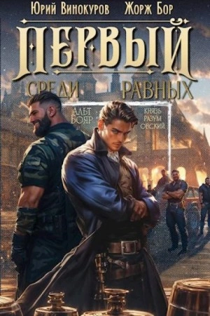 Первый среди Равных. Книга 3 - Жорж Бор, Юрий Винокуров - <a href=