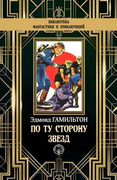 Звёздный поиск - Эдмонд Гамильтон - <a href=