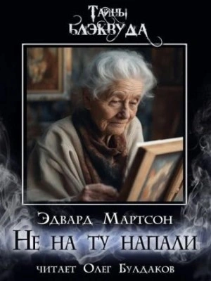 Не на ту напали - Эдвард Мартсон - <a href=