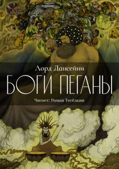 Боги Пеганы - Лорд Дансени - <a href=