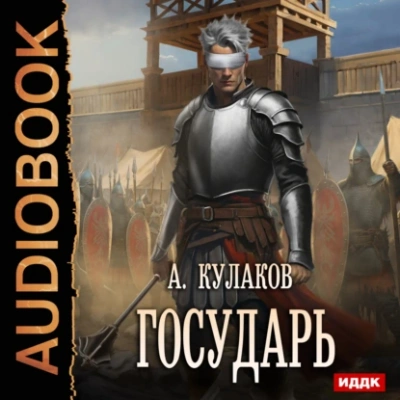 Государь - Алексей Кулаков - <a href=